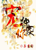 《独家宠你[古穿今]》封面