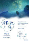 《撩你会上瘾》封面