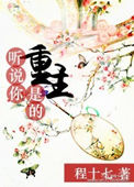 《听说你是重生的》封面