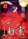 《一世将宠》封面