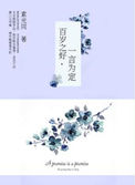 《百岁之好，一言为定》封面