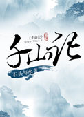 《千山记》封面