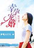 《幸孕宠婚》封面