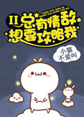 《总有情敌想要攻略我2》封面