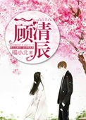 《一顾清辰》封面