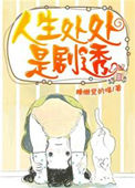 《人生处处是剧透》封面