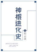 《神棍进化史》封面