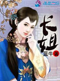 《农门长姐》封面