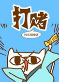 《打赌》封面