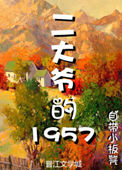 《二大爷的1957》封面