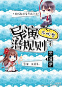 《导演，潜规则不明智[娱乐圈]》封面