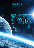 《星际最强驯兽师[重生]》封面