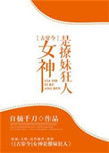 《女神是撩妹狂人[古穿今]》封面