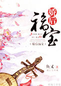 《娇后福宝》封面