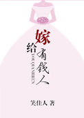 《嫁给有钱人》封面