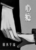 《心瘾(作者：弱水千流)》封面