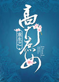 《重生之高门庶女》封面