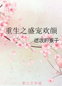 《重生之盛宠欢颜》封面