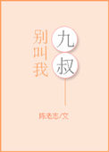 《别叫我九叔》封面