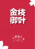 《金枝御叶》封面