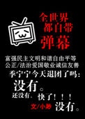 《全世界都自带弹幕》封面