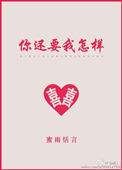 《你还要我怎样》封面