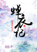 《养妻手札之蝉衣记》封面