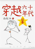 《穿越六十年代记事》封面