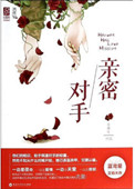 《亲密对手（对局）》封面