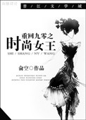 《重回九零之时尚女王》封面