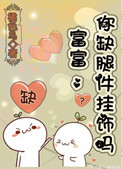 《富富，你缺腿件挂饰吗》封面