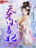 《天才小毒妃》封面