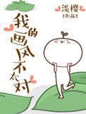 《我的画风不太对》封面
