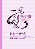 《一宠到底[娱乐圈]》封面