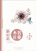 《影后总不务正业[重生]》封面