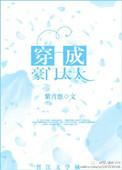《穿成豪门太太》封面