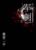 《军刺（军文）》封面