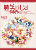 《魔王饲养计划》封面