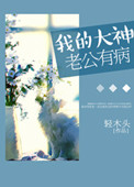《我的大神老公有病》封面