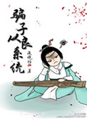 《骗子从良系统》封面