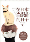 《在日本当猫的日子》封面