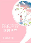 《你的声音，我的世界》封面