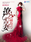 《婚色之撩人警妻》封面