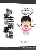 《穿成男主的前妻肿么破》封面