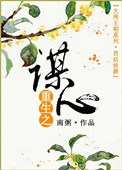 《重生之谋心》封面