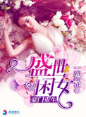 《豪门重生盛世闲女》封面