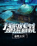 《我的姥爷是盗墓贼》封面