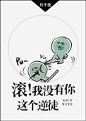 《滚！我没有你这个逆徒》封面