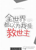 《全世界都以为我是救世主》封面