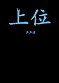 《上位（作者：声声消）》封面